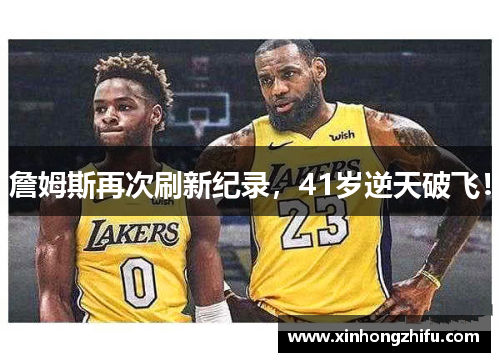 詹姆斯再次刷新纪录，41岁逆天破飞！