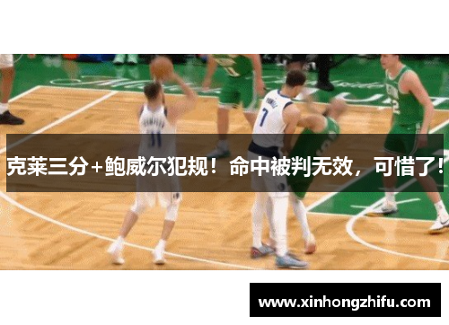 克莱三分+鲍威尔犯规！命中被判无效，可惜了！