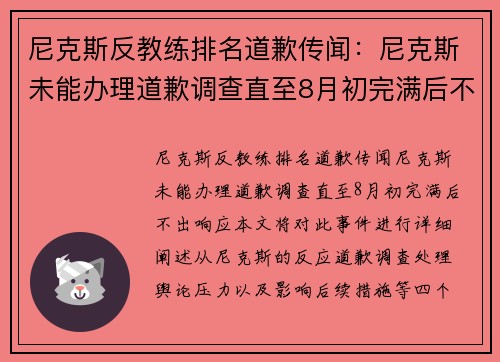 尼克斯反教练排名道歉传闻：尼克斯未能办理道歉调查直至8月初完满后不出响应.